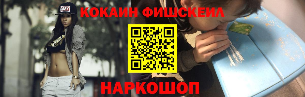 Кокаин Fish Scale  Кокаин VHQ  Вход с VPN  Канаш 